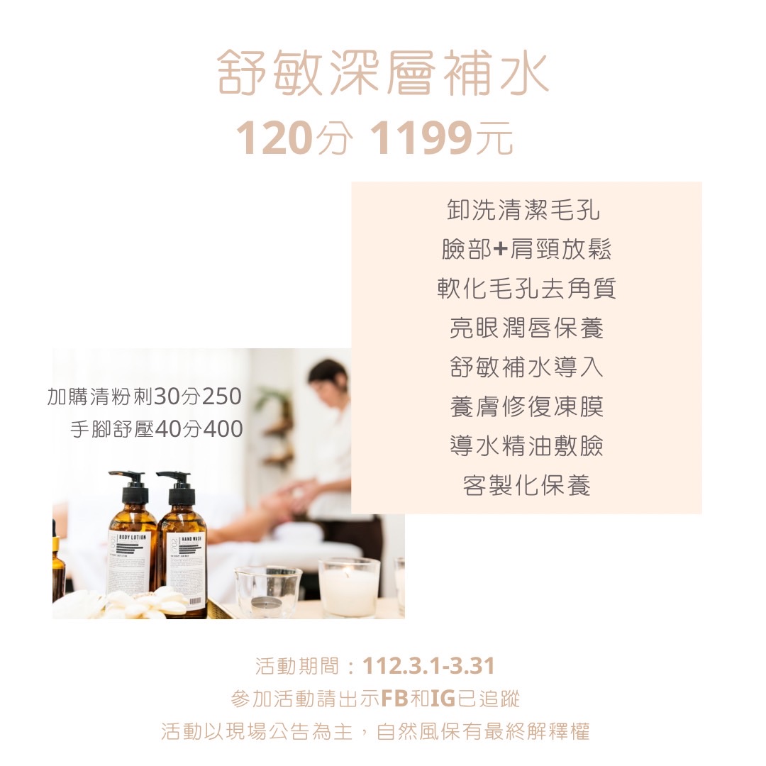 舒敏深層補水120分1199元